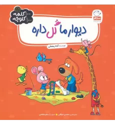 کتاب دیوار ما گل داره (100 کلمه 100 کلوچه)
