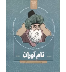 کتاب نام آوران 2 (سهم دانشمندان اسلام و ایران در پیشرفت علوم جهان)