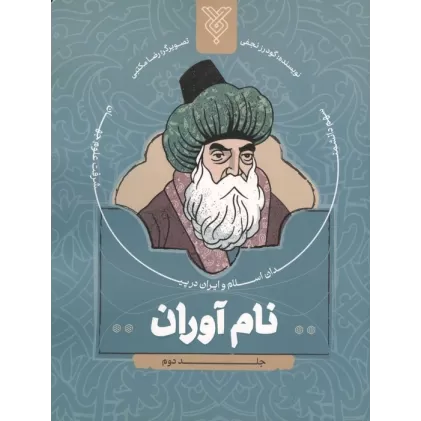 کتاب نام آوران 2 (سهم دانشمندان اسلام و ایران در پیشرفت علوم جهان)