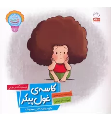 کتاب وای دکمه دکمه دکمه 1 (کاسه ی غول پیکر)