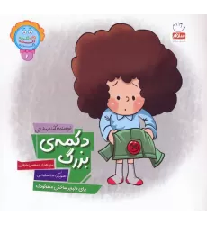 کتاب وای دکمه دکمه دکمه 2 (دکمه ی بزرگ)