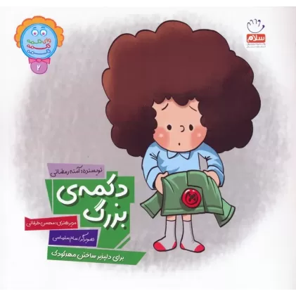 کتاب وای دکمه دکمه دکمه 2 (دکمه ی بزرگ)