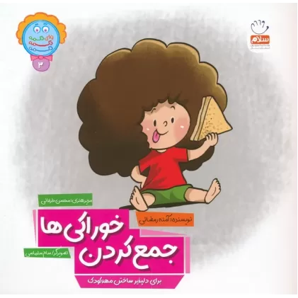 کتاب وای دکمه دکمه دکمه 3 (جمع کردن خوراکی ها)