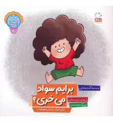 کتاب وای دکمه دکمه دکمه 4 (برایم سواد می خری؟)