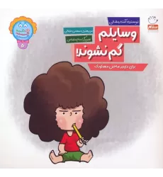 کتاب وای دکمه دکمه دکمه 5 (وسایلم گم نشوند!)