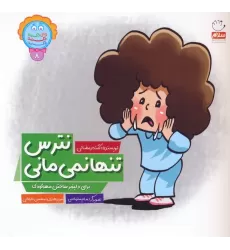 کتاب وای دکمه دکمه دکمه 8 (نترس تنها نمی مانی)