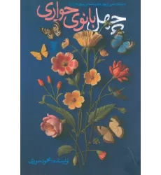 کتاب چهل بانوی حواری (داستانک هایی از چهل بانوی صحابی رسوال الله (ص))