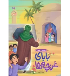 کتاب بابای غنچه ها