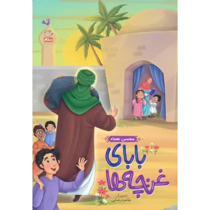 کتاب بابای غنچه ها