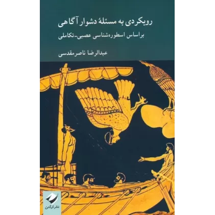 کتاب رویکردی به مسئله دشوار آگاهی بر اساس اسطوره شناسی عصبی-تکاملی