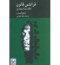 کتاب فرانتس فانون (انگاره پسا استعماری)