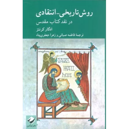 روش تاریخی-انتقادی در نقد کتاب مقدس