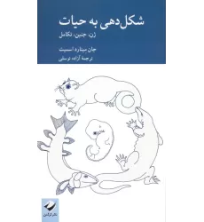 کتاب شکل دهی به حیات (ژن،جنین،تکامل)