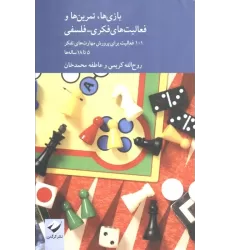 کتاب بازی ها،تمرین ها و فعالیت های فکری-فلسفی (101 فعالیت برای پرورش مهارت های تفکر 5 تا 18 ساله ها)