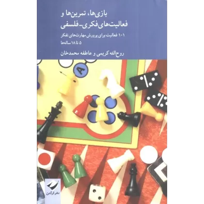 کتاب بازی ها،تمرین ها و فعالیت های فکری-فلسفی (101 فعالیت برای پرورش مهارت های تفکر 5 تا 18 ساله ها)