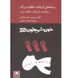 کتاب رسانه های کوچک،انقلاب بزرگ (ارتباطات،فرهنگ و انقلاب ایران)