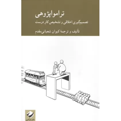 کتاب تراموا پژوهی (تصمیم گیری اخلاقی و تشخیص کار درست)