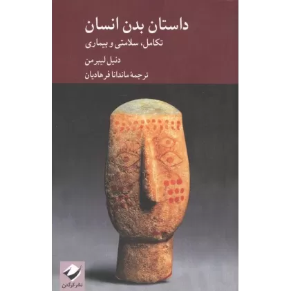 کتاب داستان بدن انسان؛تکامل،سلامتی و بیماری