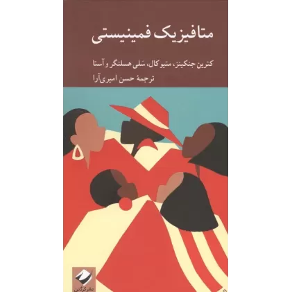 کتاب متافیزیک فمینیستی (دانشنامه فلسفه استنفورد)