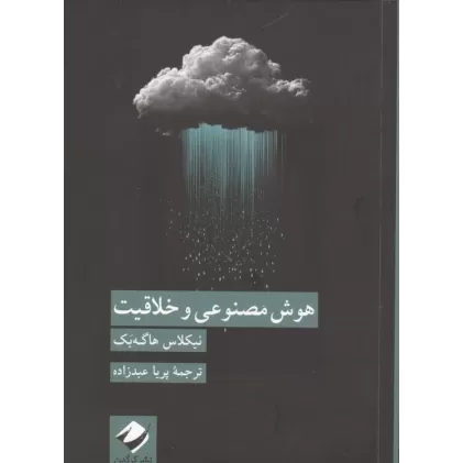 کتاب هوش مصنوعی و خلاقیت