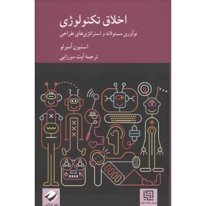کتاب اخلاق تکنولوژی (نوآوری مسئولانه و استراتژی های طراحی)