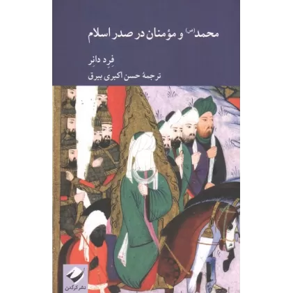 کتاب محمد(ص) و مومنان در صدر اسلام