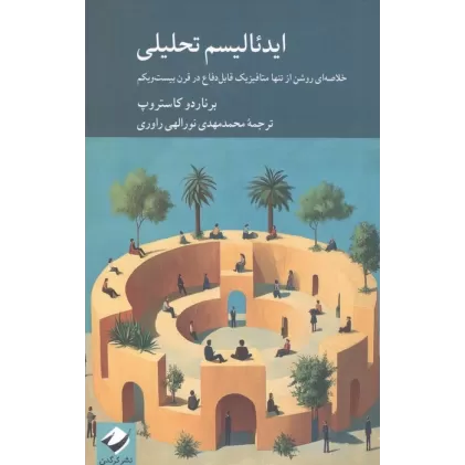 کتاب ایدئالیسم تحلیلی (خلاصه ای روشن از تنها متافیزیک قابل دفاع در قرن بیست و یکم)