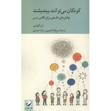 کتاب کودکان می توانند بیندیشند (چالش های فلسفی برای کلاس درس)