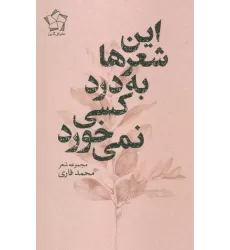 کتاب این شعر ها به درد کسی نمی خورد