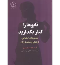 کتاب تابوها را کنار بگذارید (هنجارهای اجتماعی،فرهنگی و سلامت زنان)