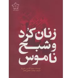 کتاب زنان کرد و شبح ناموس