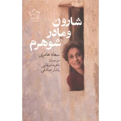 کتاب شارون و مادرشوهرم