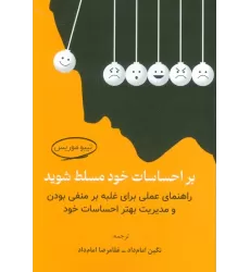 کتاب بر احساسات خود مسلط شوید (راهنمای عملی برای غلبه بر منفی بودن و مدیریت بهتر احساسات خود)