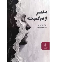 کتاب دختر از هم گسیخته