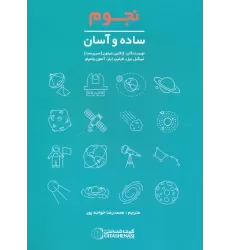 کتاب نجوم (ساده و آسان،کد1666)،(گلاسه)