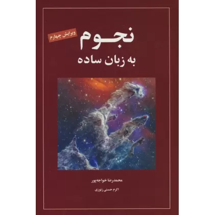 کتاب نجوم به زبان ساده کد 1539