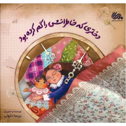 کتاب دختری که خاطراتش را گم کرده بود (گلاسه)