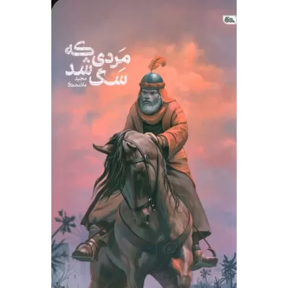 کتاب مردی که سگ شد