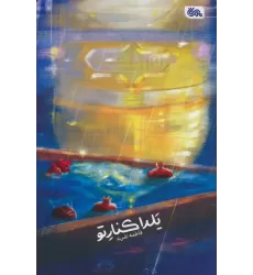 کتاب یلدا کنار تو