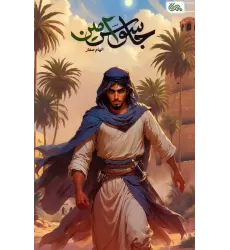 کتاب جاسوس امین