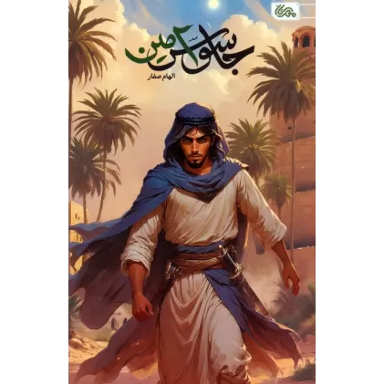 کتاب جاسوس امین