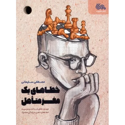 کتاب خطاهای یک مغز متاهل (مهارت های شناخت و مدیریت خطاهای ذهن در زندگی مشترک)