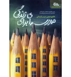کتاب مدرسه ای برای زندگی (الگوی اجرایی مدرسه زندگی)