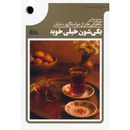 کتاب یکی شون خیلی خوبه (خاطراتی طنز از خواستگاری دختران)