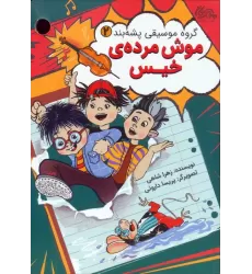 کتاب گروه موسیقی پشه بند 2 (موش مرده ی خیس)