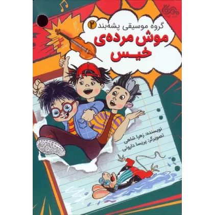 کتاب گروه موسیقی پشه بند 2 (موش مرده ی خیس)