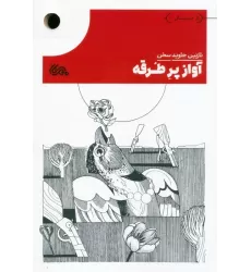 کتاب آواز پر طرقه