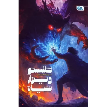 کتاب طلسم دیوار سیاه