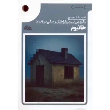 کتاب خانبوم (شانزده روایت درباره طلاق و جدایی در خانه ها)