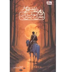 کتاب راز هفت طومار (دختران مهتاب،پسران آتش)